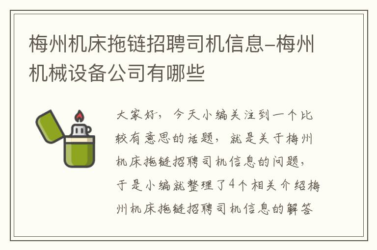 梅州机床拖链招聘司机信息-梅州机械设备公司有哪些