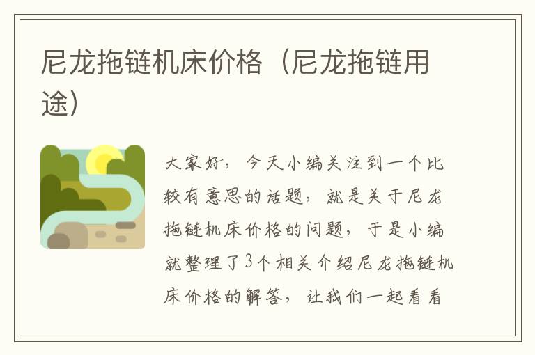 尼龙拖链机床价格(尼龙拖链用途)