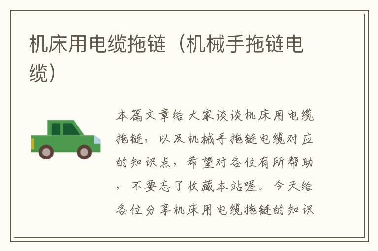 机床用电缆拖链(机械手拖链电缆)