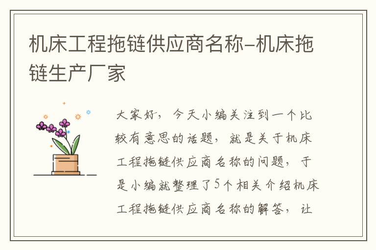 机床工程拖链供应商名称-机床拖链生产厂家