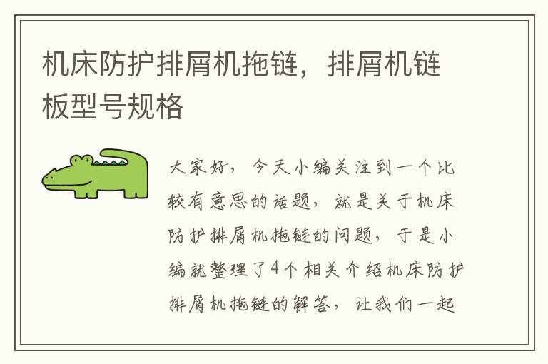 机床防护排屑机拖链,排屑机链板型号规格