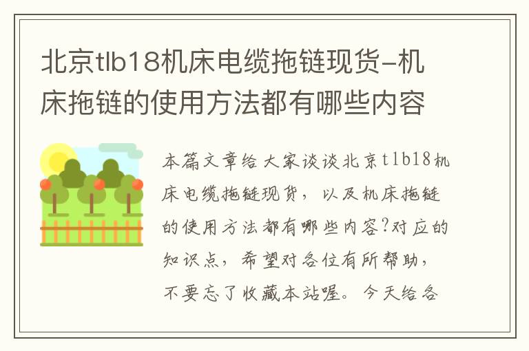 北京tlb18机床电缆拖链现货-机床拖链的使用方法都有哪些内容?
