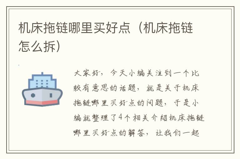 机床拖链哪里买好点(机床拖链怎么拆)