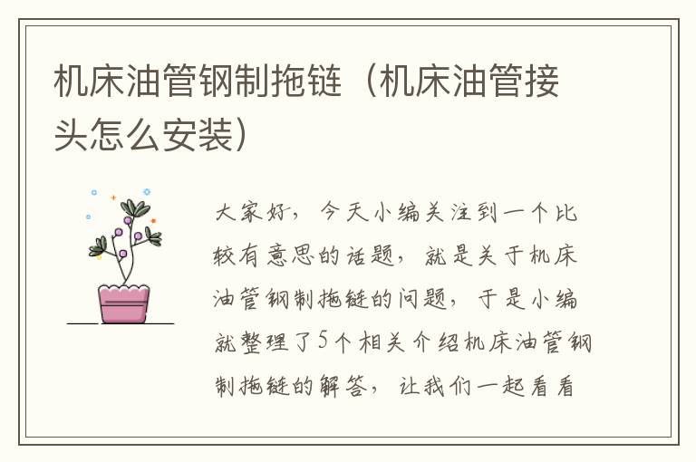 机床油管钢制拖链(机床油管接头怎么安装)