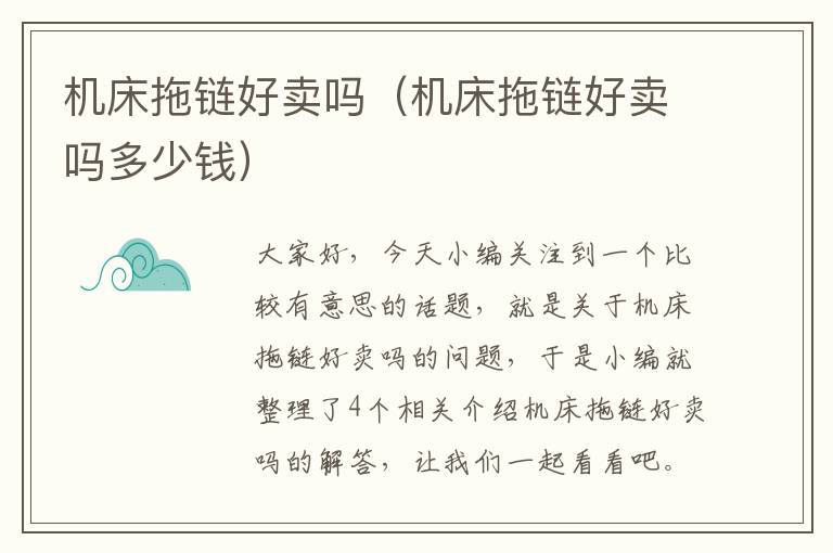 机床拖链好卖吗(机床拖链好卖吗多少钱)