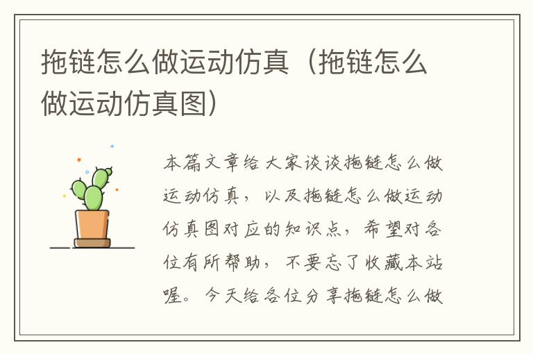 拖链怎么做运动仿真(拖链怎么做运动仿真图)