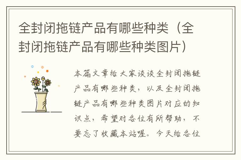 全封闭拖链产品有哪些种类(全封闭拖链产品有哪些种类图片)