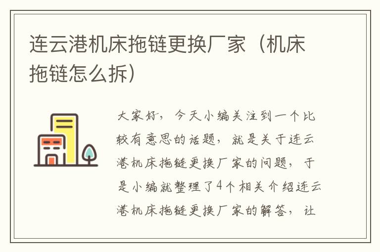 连云港机床拖链更换厂家(机床拖链怎么拆)