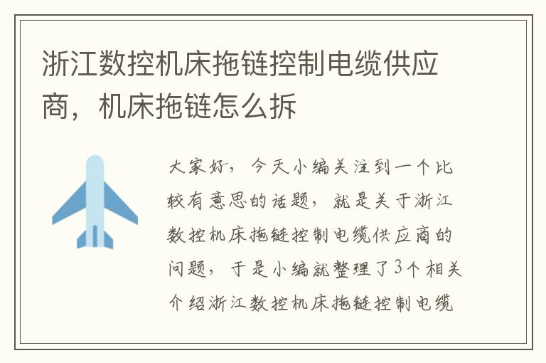 浙江数控机床拖链控制电缆供应商,机床拖链怎么拆