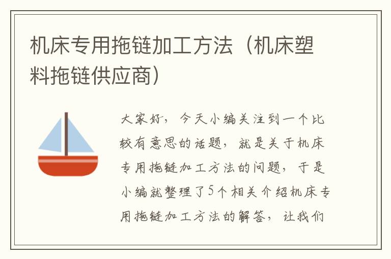 机床专用拖链加工方法(机床塑料拖链供应商)