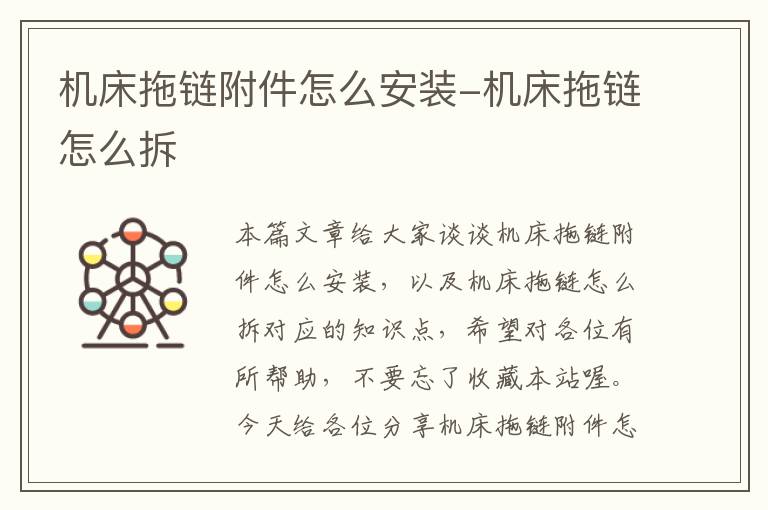 机床拖链附件怎么安装-机床拖链怎么拆
