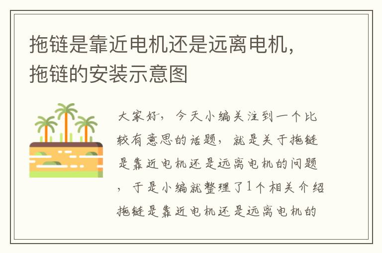 拖链是靠近电机还是远离电机,拖链的安装示意图