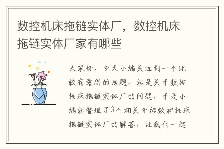 数控机床拖链实体厂,数控机床拖链实体厂家有哪些