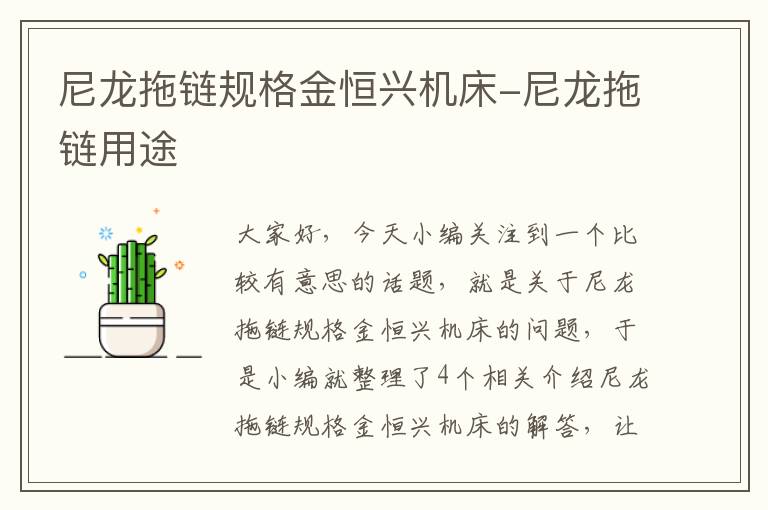 尼龙拖链规格金恒兴机床-尼龙拖链用途