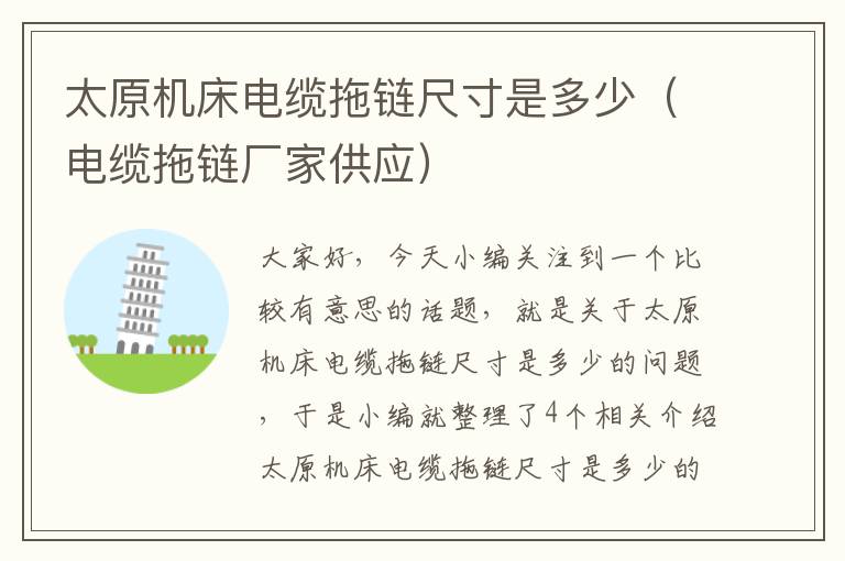 太原机床电缆拖链尺寸是多少(电缆拖链厂家供应)