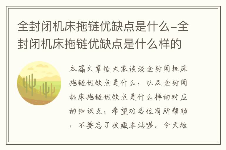 全封闭机床拖链优缺点是什么-全封闭机床拖链优缺点是什么样的