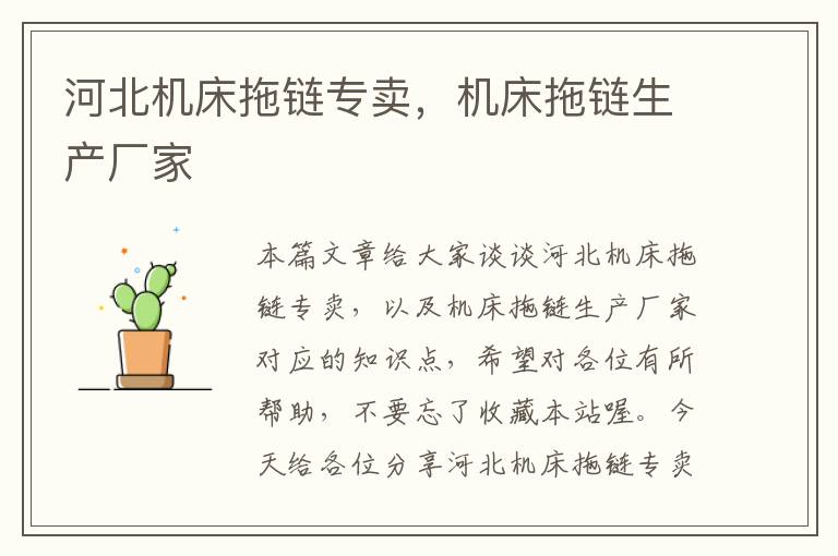 河北机床拖链专卖,机床拖链生产厂家