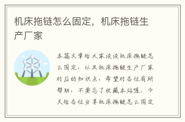 机床拖链怎么固定，机床拖链生产厂家