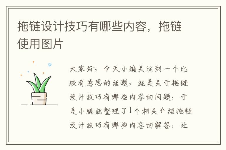 拖链设计技巧有哪些内容,拖链使用图片