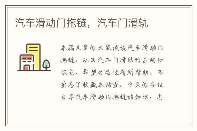 汽车滑动门拖链,汽车门滑轨