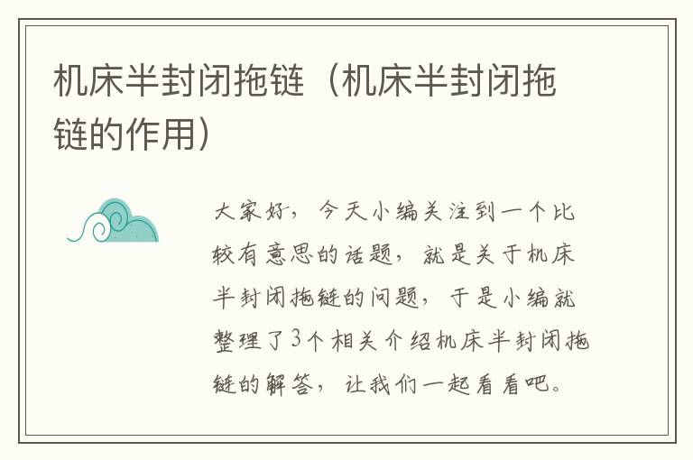 机床半封闭拖链(机床半封闭拖链的作用)