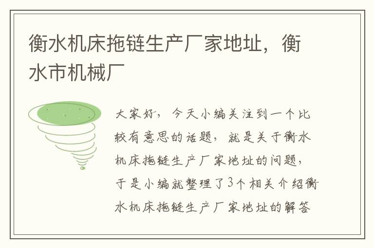 衡水机床拖链生产厂家地址，衡水市机械厂