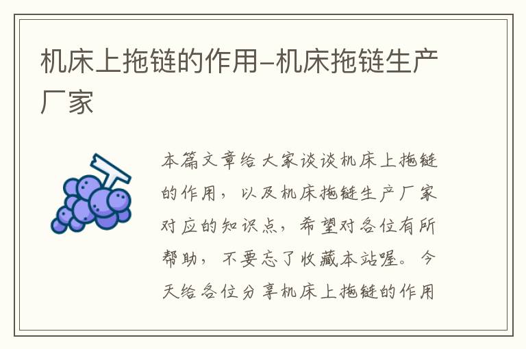 机床上拖链的作用-机床拖链生产厂家