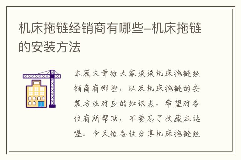 机床拖链经销商有哪些-机床拖链的安装方法