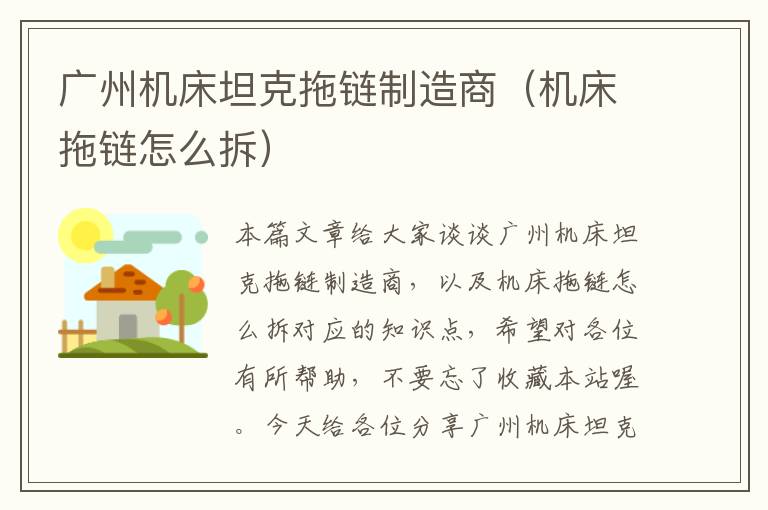 广州机床坦克拖链制造商(机床拖链怎么拆)