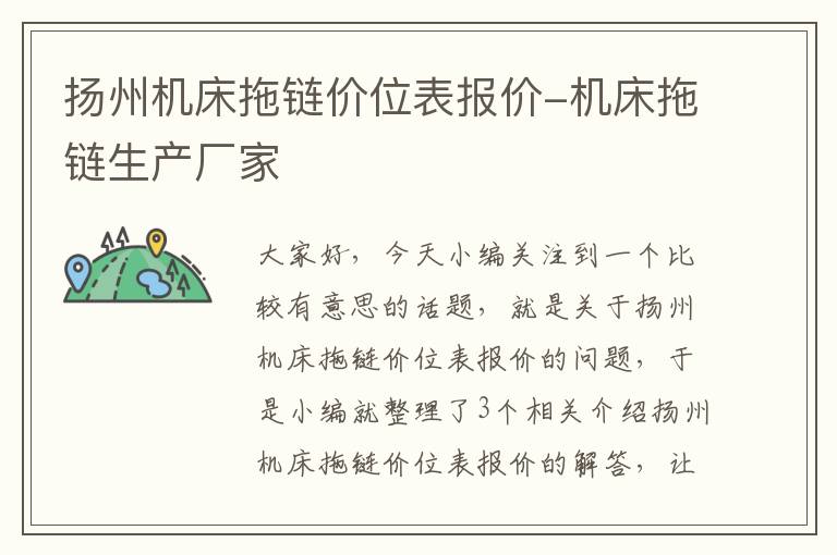 扬州机床拖链价位表报价-机床拖链生产厂家