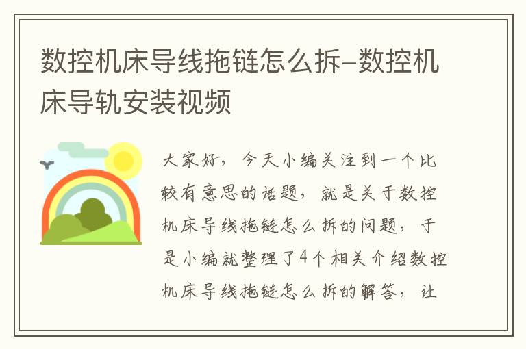 数控机床导线拖链怎么拆-数控机床导轨安装视频