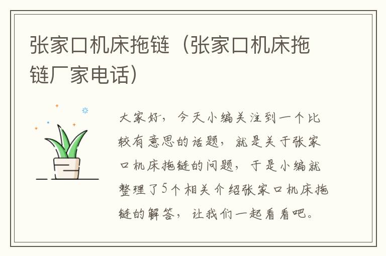 张家口机床拖链(张家口机床拖链厂家电话)