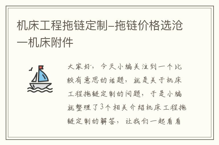 机床工程拖链定制-拖链价格选沧一机床附件