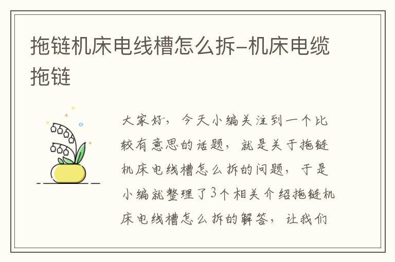 拖链机床电线槽怎么拆-机床电缆拖链