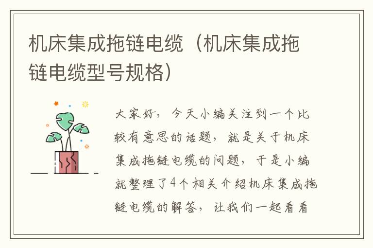 机床集成拖链电缆(机床集成拖链电缆型号规格)