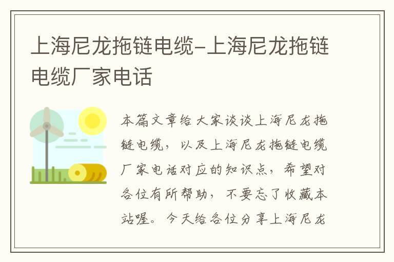 上海尼龙拖链电缆-上海尼龙拖链电缆厂家电话