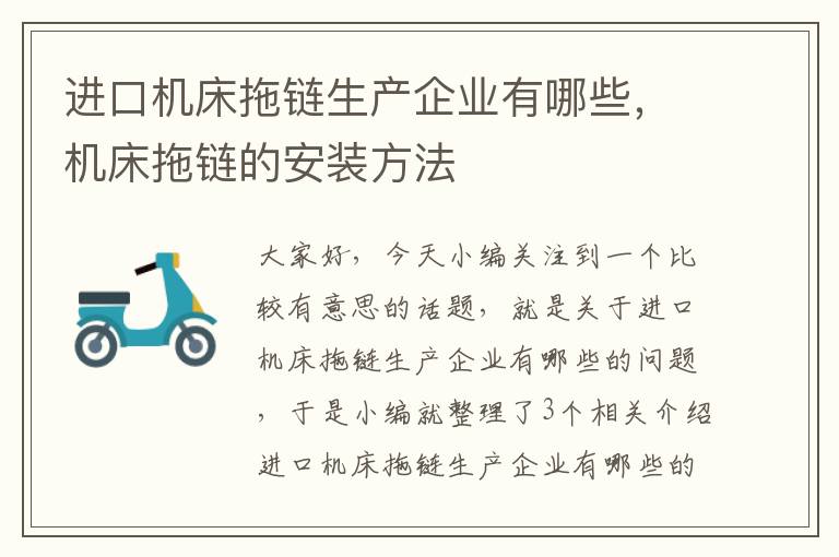 进口机床拖链生产企业有哪些,机床拖链的安装方法