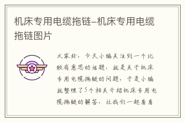 机床专用电缆拖链-机床专用电缆拖链图片