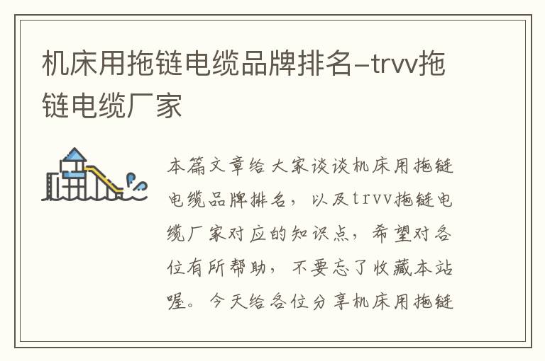 机床用拖链电缆品牌排名-trvv拖链电缆厂家