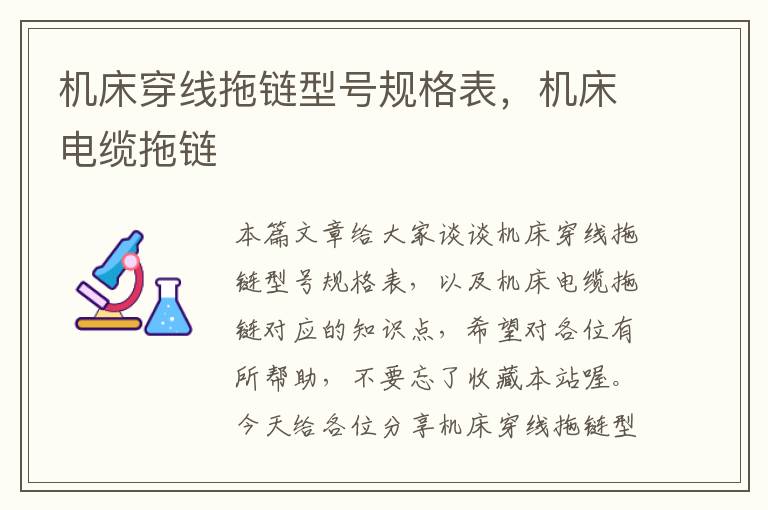 机床穿线拖链型号规格表,机床电缆拖链