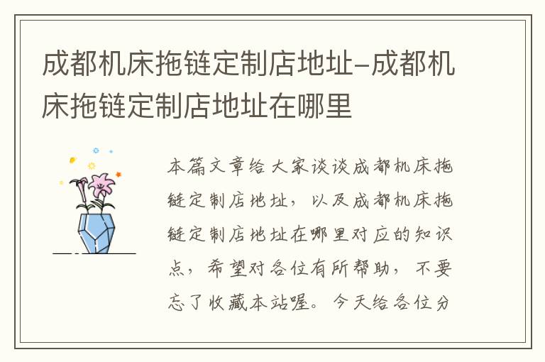 成都机床拖链定制店地址-成都机床拖链定制店地址在哪里