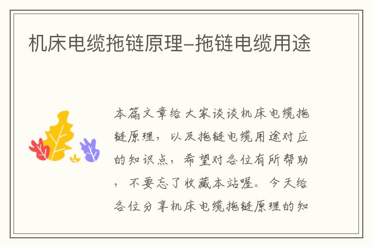 机床电缆拖链原理-拖链电缆用途