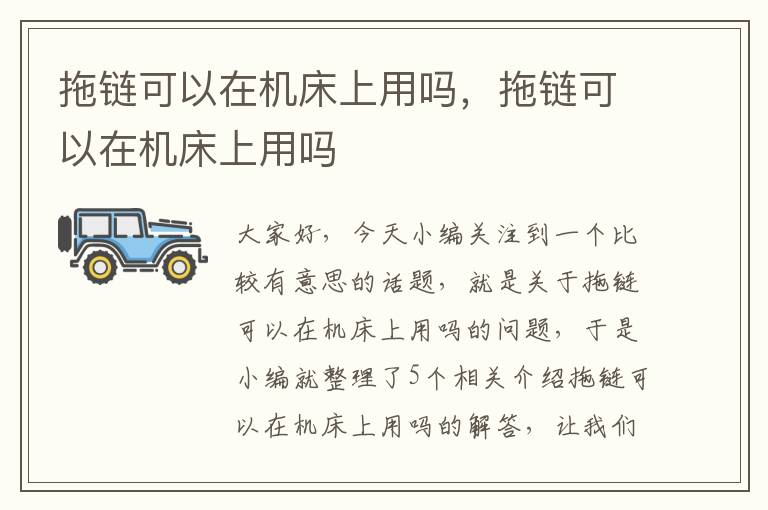 拖链可以在机床上用吗,拖链可以在机床上用吗