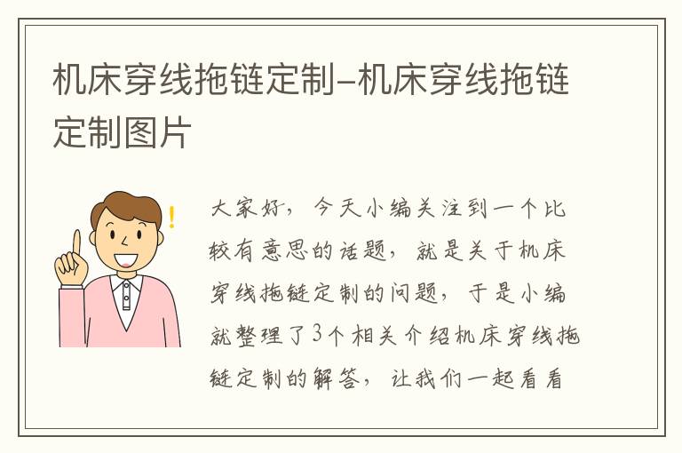 机床穿线拖链定制-机床穿线拖链定制图片