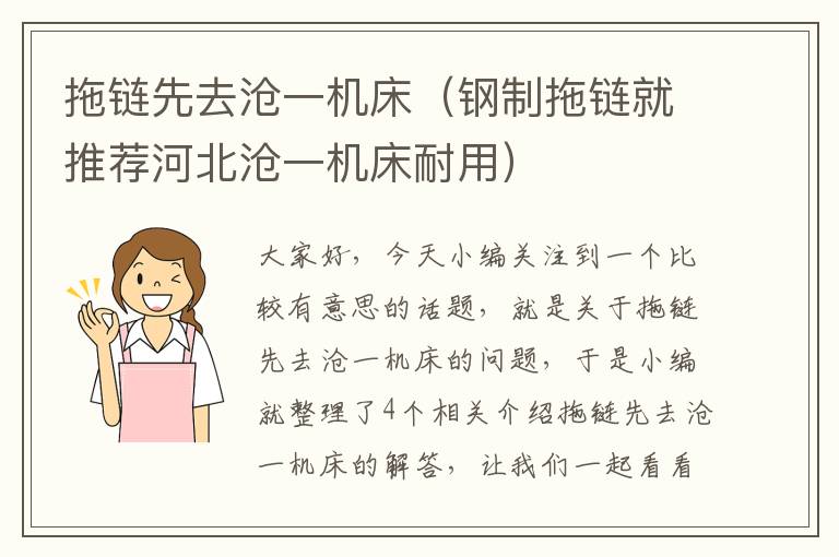 拖链先去沧一机床(钢制拖链就推荐河北沧一机床耐用)