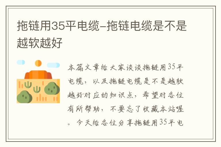 拖链用35平电缆-拖链电缆是不是越软越好