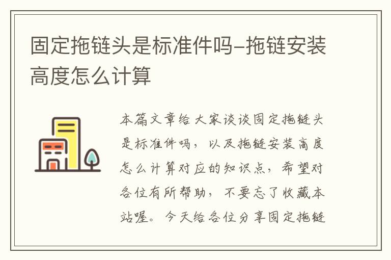 固定拖链头是标准件吗-拖链安装高度怎么计算