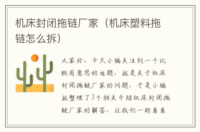 机床封闭拖链厂家(机床塑料拖链怎么拆)
