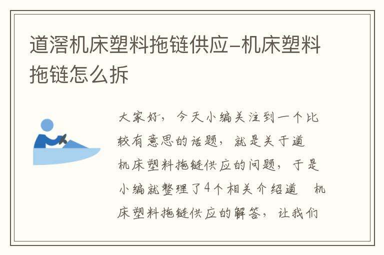 道滘机床塑料拖链供应-机床塑料拖链怎么拆