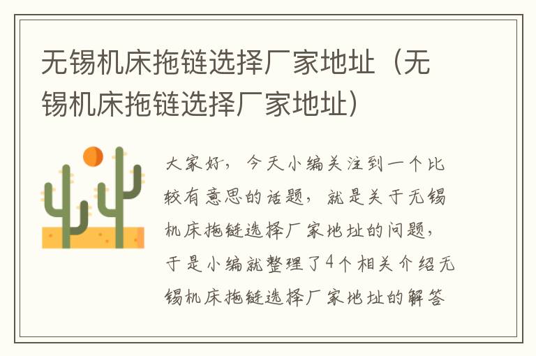 无锡机床拖链选择厂家地址(无锡机床拖链选择厂家地址)